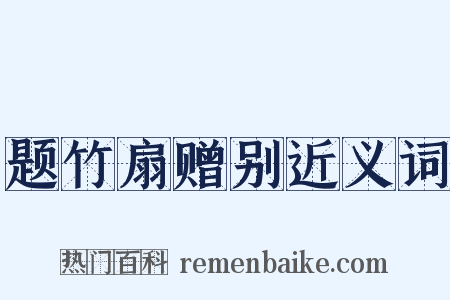 题竹扇赠别近义词是什么意思的图片